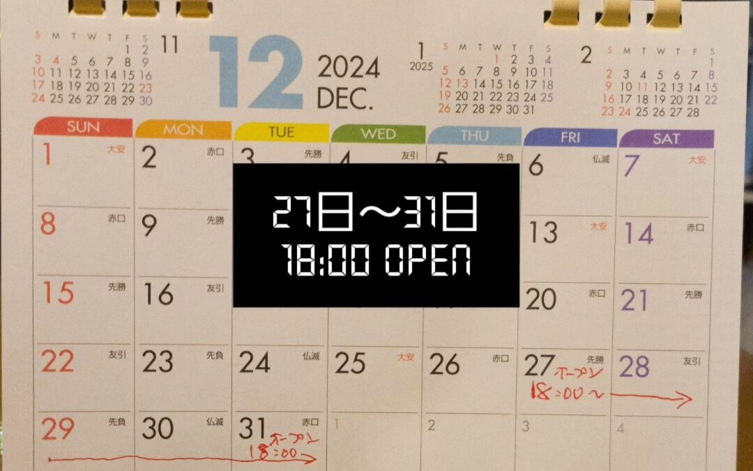 年末の営業時間について(18時オープン)