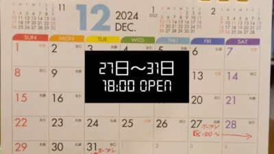 年末の営業時間について(18時オープン)